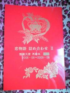  Sengoku BASARA literary coterie magazine #.. novel repeated record book@#. dragon heaven Kiyoshi [. monogatari assortment Ⅱ]datesana