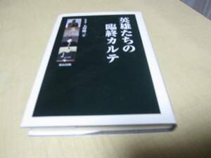 英雄たちの臨終カルテ　初版　医学博士　大坪雄三：著　羽衣出版