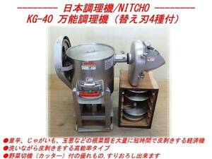 日本調理機/NITCHO★KG-40 万能調理機（替え刃4種付）★経費削減