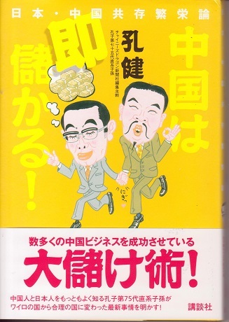 送料無料【中国関係本】『 中国は即儲かる！ 』孔健