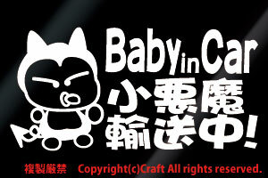 Baby in Car small demon in transportation!/ sticker (fob/ white 15cm) baby in car //