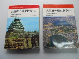 ●大阪府の歴史散歩●上下●山川出版社●全国歴史散歩シリーズ