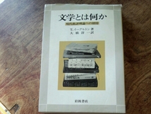 文学とは何か 現代批評理論への招待■T・イーグルトン 大橋洋一_画像1