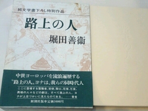 路上の人■堀田善衛　新潮社