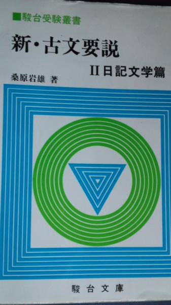 【中古】 新・古文要説 2025年最新】Yahoo!オークション -古文要説の中古品・新品・未