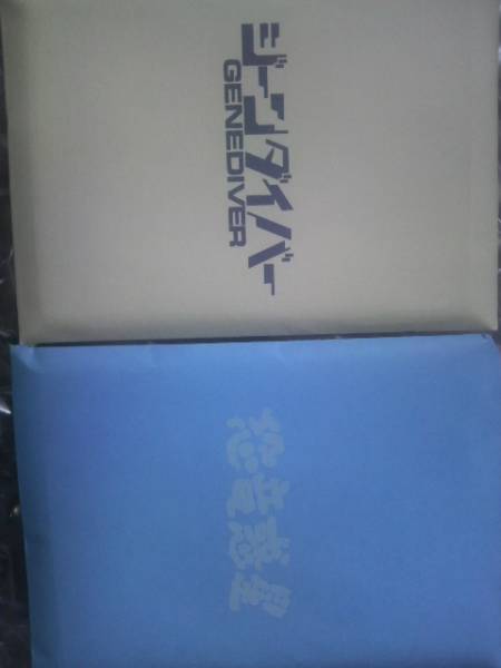 DVDBOX特典 ジーンダイバー&恐竜惑星 NHK天才テレビくんアニメ