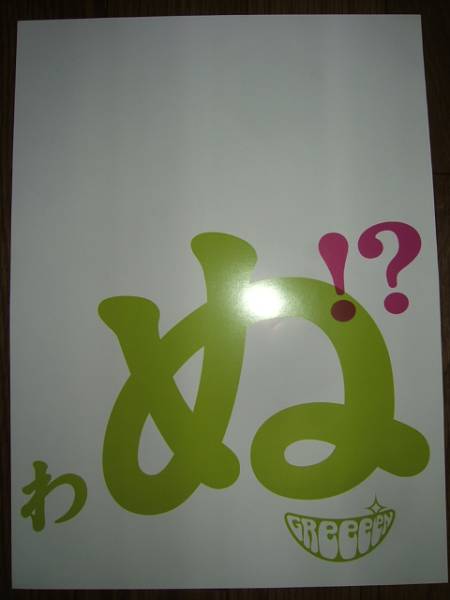 2025年最新】Yahoo!オークション -greeeen 非売品の中古品・新品