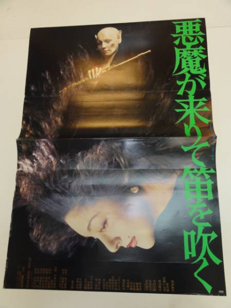 悪魔が来りて笛を吹く ポスター POSTER 横溝正史 角川春樹 西田敏行 名作 悪魔が来りて笛を吹く DVD 金田一耕助 横溝正史 西田敏行 夏八木