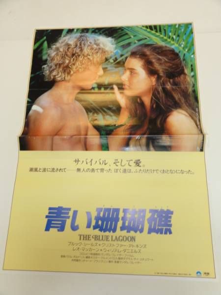 ブルック・シールズ「青い珊瑚礁」Ｂ５サイズチラシ（非売品・新品・当時モノ） 映画チラシサイト：青い珊瑚礁