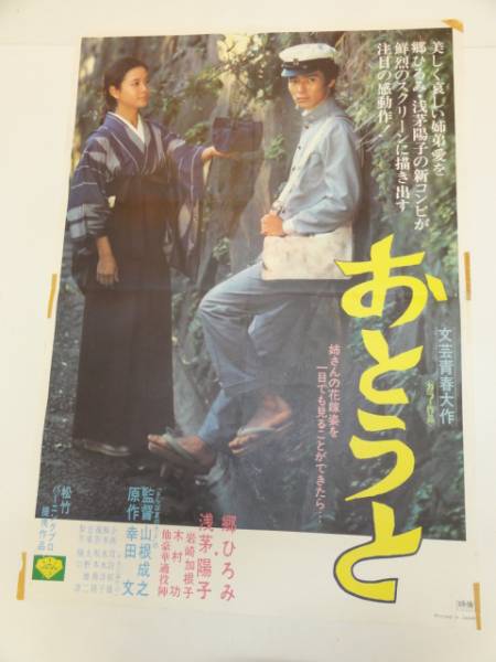 Yahoo!オークション - ub30165『おとうと』立看ポスター 郷