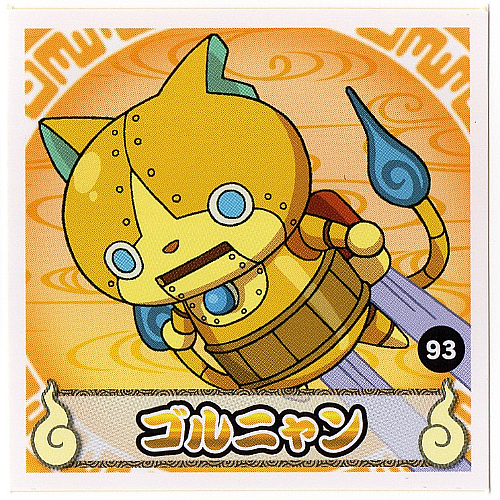 ごるにゃん様 妖怪ウォッチ ともだちウキウキペディア プロモゴルニャン | 山
