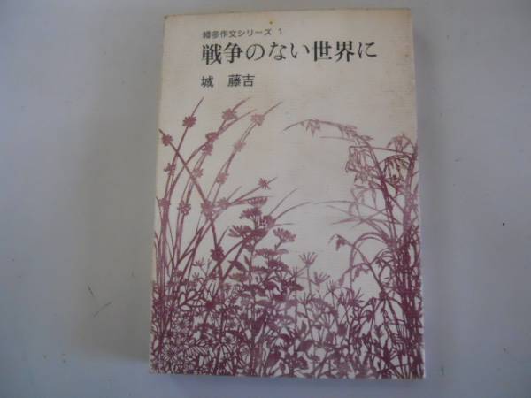 2025年最新】Yahoo!オークション -#平和教育の中古品・新品・未