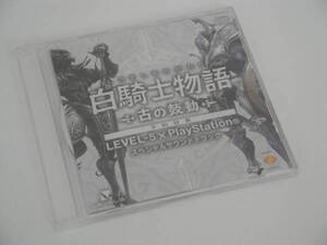 PS3 【 白騎士物語 古の鼓動 】 予約特典サウンドトラック未開封