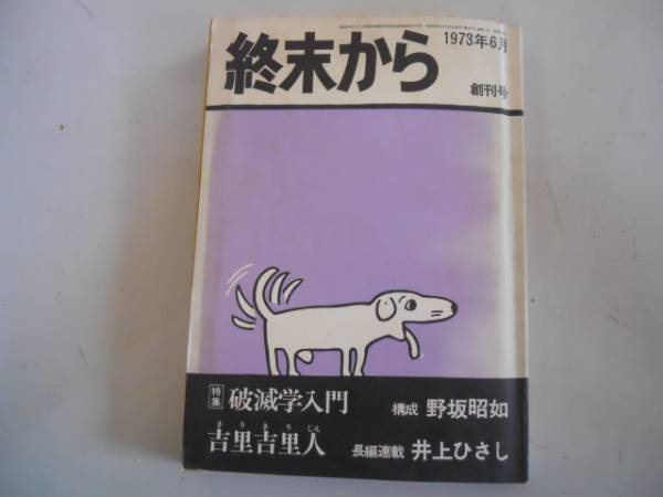 終末から　創刊号～終刊号　9冊セット　筑摩書房 2025年最新】Yahoo!オークション -終末から(本、雑誌)の中古品