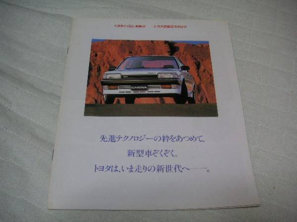 1984年5月発行トヨタ店の総合カタログ