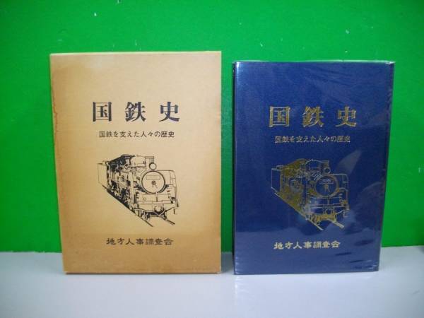 国鉄史　国鉄を支えた人々の歴史 地方人事調査会　発行 国鉄史 国鉄を支えた人々の歴史 東日本編 (加戸宏平編) / 古書