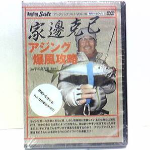 新品◆◆DVD家邊克巳 アジング爆風攻略in宇和島方面(愛媛県)朝マズメ最高五目in南伊豆(静岡県)アジスプでサーフアジングin外房◆◆