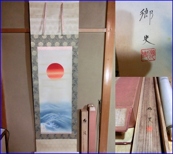 2025年最新】Yahoo!オークション -掛け軸 日の出(日本画)の中古