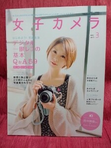 ▼Vol.17 女子カメラ『田上美保』水原希子/2011年3月号