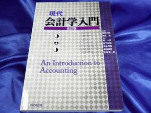 【現代会計学入門】改訂版　倉田三郎/他　同文舘出版■送料160円