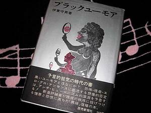 ◇☆? ブラックユーモア　伊東 守男 　サドマゾ　カフカ　タブー