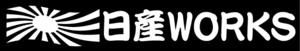 日章　日産ワークス　２０センチ 　２枚組