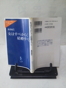 【クリックポスト】中公新書146『女はすべからく結婚すべし』島田裕巳