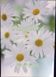 168◆坂井朱生【songbird】したたかに甘い感傷（商業誌番外編）