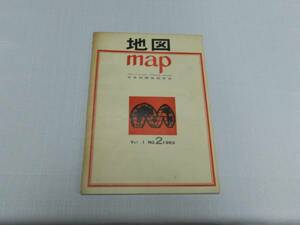 雑誌　「地図」　Vol.1 No.2　1963　日本国際地図学会