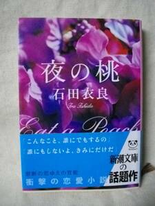 送料込み　夜の桃　こんなこと誰にもするの　石田衣良 新潮文庫