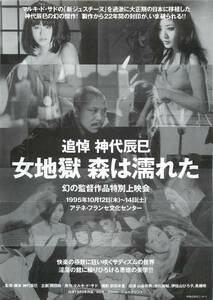 52089神代辰巳『女地獄森は濡れた』チラシ