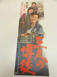 bb2009鶴田浩二池部良東龍子『三人の博徒』spポスタ