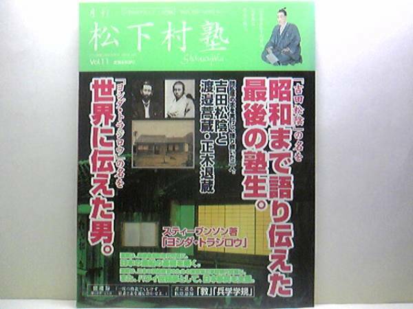 ◆◆月刊松下村塾11　吉田松陰と渡邉蒿蔵・正木退蔵◆◆鎮静会議員 師松陰の志を実行し語継いだ二人 二つの派閥の対立は長州藩同士の戦いに