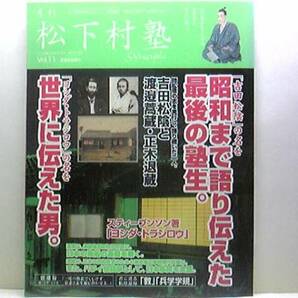 ◆◆月刊松下村塾11　吉田松陰と渡邉蒿蔵・正木退蔵◆◆鎮静会議員 師松陰の志を実行し語継いだ二人 二つの派閥の対立は長州藩同士の戦いに