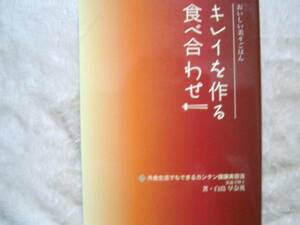 キレイを作る食べ合わせ☆白鳥早奈英☆定価８００円