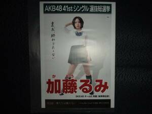 AKB48 僕たちは戦わない劇場盤 生写真 加藤るみ