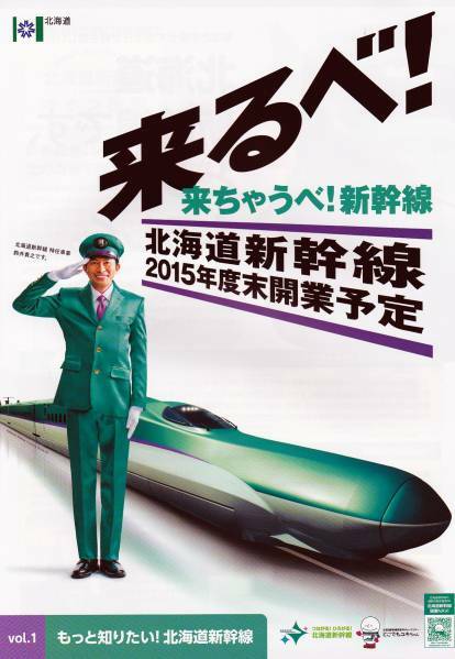 北海道新幹線　ミスター表紙のパンフレット5枚　Ｃ