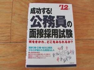 【成美堂出版 2012】成功する！公務員の面接採用試験 美品 送料込み