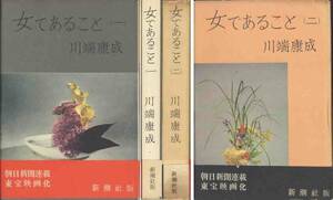  Kawabata Yasunari [ woman . exist ..] top and bottom 2 volume set 