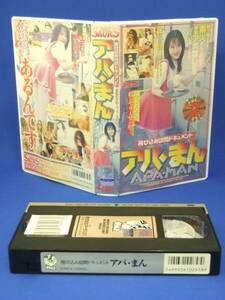 アパ・まん 飛び込み訪問ドキュメント [VHS] (1999)