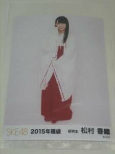 SKE48　2015年福袋 生写真　研究生　松村香織　☆ダンボール梱包