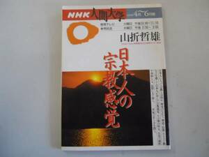 ●日本人の宗教感覚●山折哲雄●NHK人間大学●即決