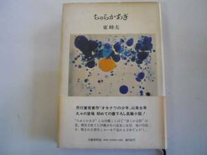 ●ちゅらかあぎ●東峰夫●文藝春秋●長編小説●昭和51年1刷●即