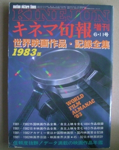 キネマ旬報増刊　世界映画作品・記録全集　1983年版