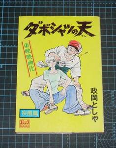 ＥＢＡ！即決。政岡としや　ダボシャツの天　疾風篇　コミック1000