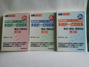 【送料520円】ロースクール「多肢択一式問題集３冊」