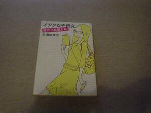 ★☆オタク女子研究　腐女子思想大系　杉浦由美子　原書房☆★