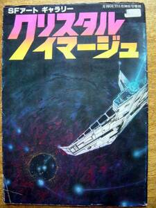 【雑誌】SFアートギャラリー クリスタルイマージュ(みのり書房1978年月刊OUT中西信行/岩淵慶造/加藤直行/金森達/金子三蔵/新井苑子)