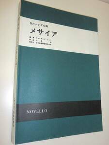 ★レア　メサイア　ヘンデル曲　ショー編　ノヴェロウ【即決】