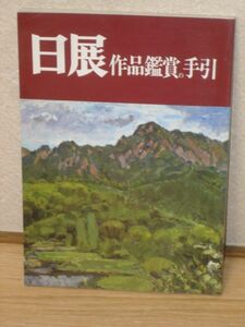 1987年■日展 作品鑑賞の手引/日本画/洋画/彫刻/工芸美術/書